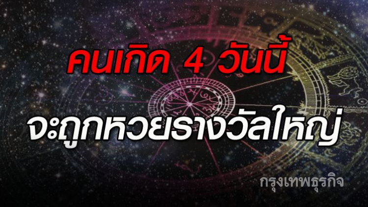 คนเกิด 4 วันนี้ จะถูกหวยรางวัลใหญ่