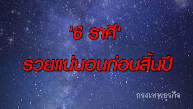 เปิด '6 ราศี' รวยแน่นอนก่อนสิ้นปี