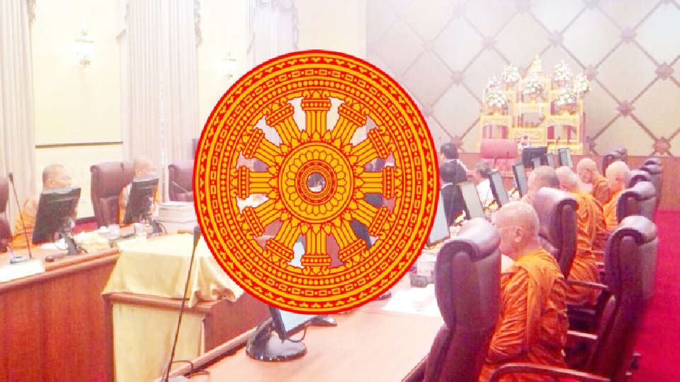 เปิดชื่อ 'กรรมการมหาเถรสมาคม' หลังปลด3เจ้าคุณ ธรรมยุต9-มหานิกาย8รูป