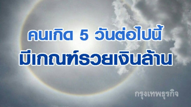 คนเกิดวันไหนบ้างมีเกณฑ์เฮง ๆ ถูกหวยรวยเงินล้าน