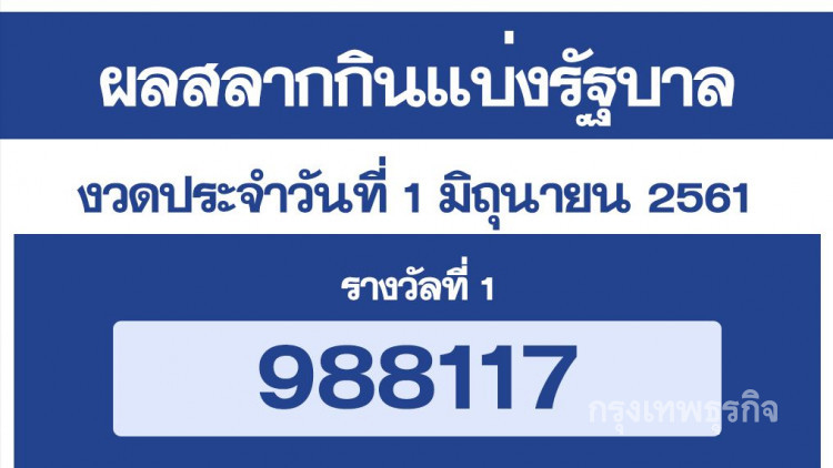 ผลสลากกินแบ่งรัฐบาล งวด 1 มิถุนายน 2561