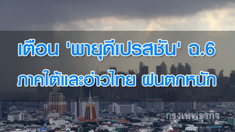 เตือน 'พายุดีเปรสชัน' ฉบับที่ 6