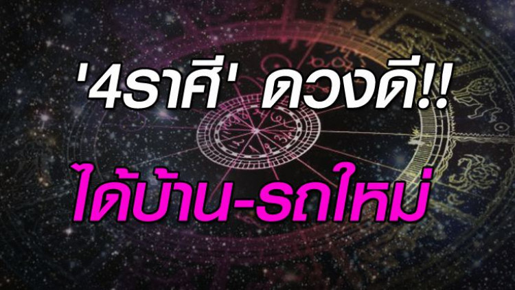 '4ราศี' ดวงดีปี61 มีโอกาสได้ซื้อบ้าน-รถใหม่