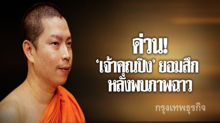 ด่วน! 'เจ้าคุณปิง' ยอมสึก หลังพบภาพฉาว