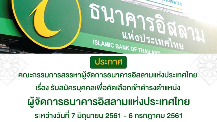 ประกาศรับสมัคร 'ผู้จัดการ' ธนาคารอิสลามแห่งประเทศไทย