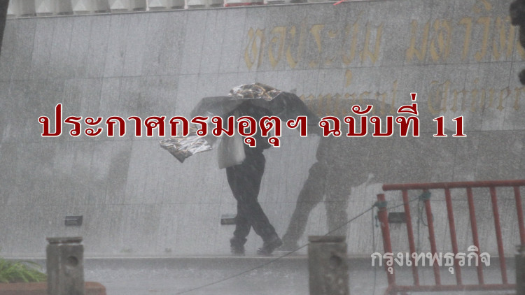 'กรมอุตุฯ' ประกาศเตือนฉบับที่ 11