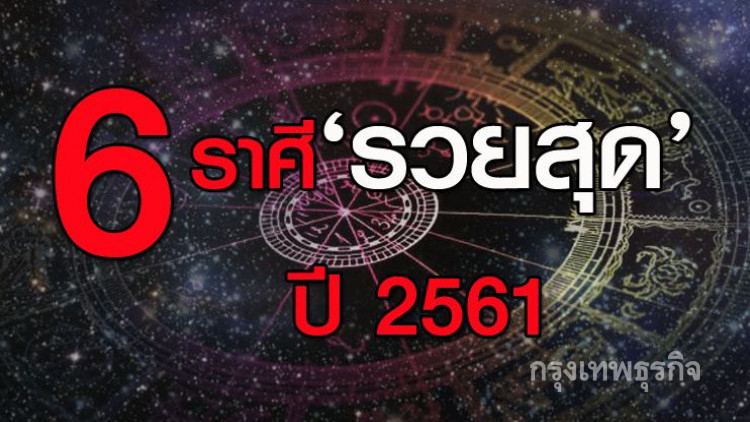 '6 ราศี' ที่จะรวยที่สุดในปี 2561