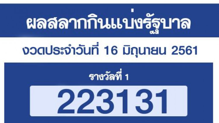 ผลสลากกินแบ่งรัฐบาล งวดประจำวันที่ 16 มิถุนายน 2561