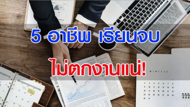 5 อาชีพอนาคต เรียนจบ ไม่ตกงานแน่!