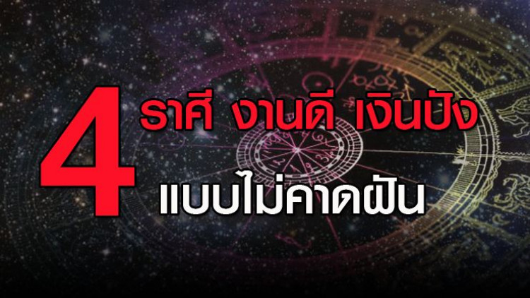'4 ราศี' งานดี เงินปัง แบบไม่คาดฝัน