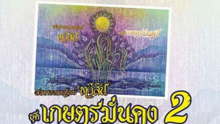 ธ.ก.ส. เปิดรับฝาก 'สลากออมทรัพย์ทวีสิน ชุด เกษตรมั่นคง 2'