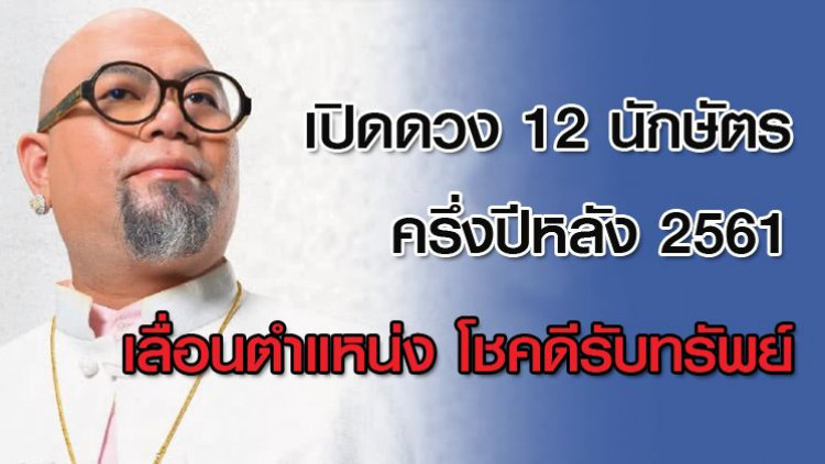 เปิดดวง 12 นักษัตรครึ่งปีหลัง 2561 เลื่อนตำแหน่ง โชคดีรับทรัพย์