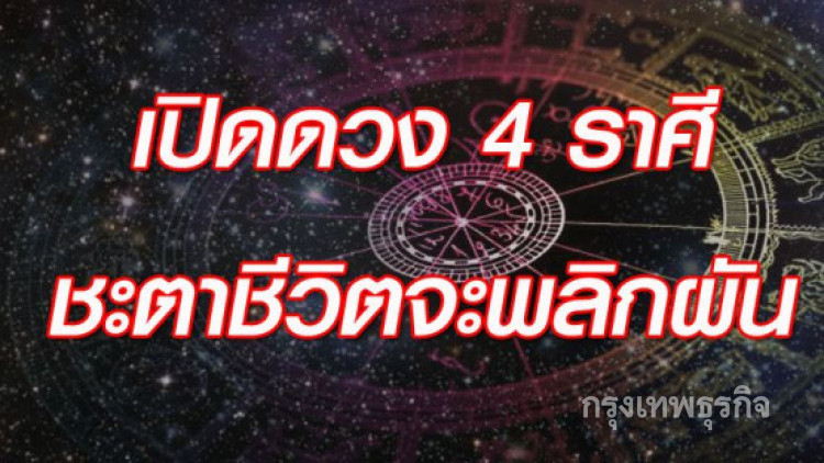 4 ราศี เคราะห์ร้ายกลายเป็นดี!