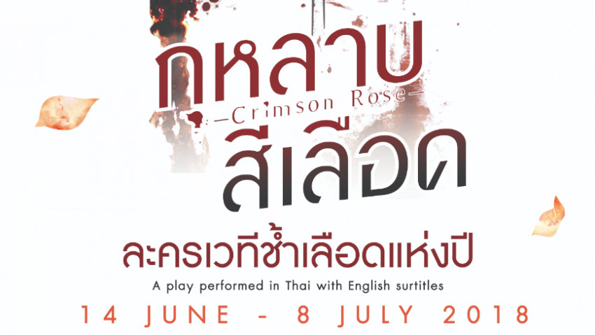 รีวิวละครเวที ‘กุหลาบสีเลือด’  รอยเชือดกลางกลีบไร้โลหิต