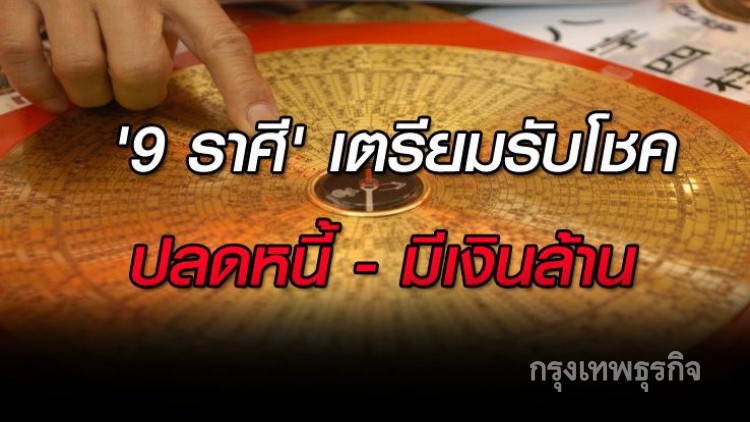 '9 ราศี' เตรียมรับโชค ปลดหนี้ มีเงินล้าน