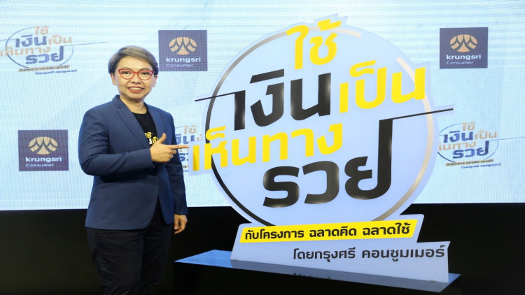 เจาะคนรุ่นใหม่ 'ใช้เงินเป็น' ต่อยอดโครงการฉลาดคิด ฉลาดใช้