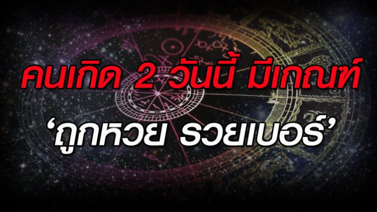 คนเกิด 2 วันนี้ มีเกณฑ์ 'ถูกหวย รวยเบอร์'