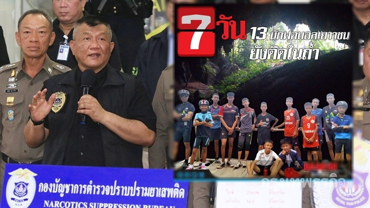 'ผบช.ปส.' ปัดข่าวแก๊งค้ายาจับ13ชีวิตทีมหมูป่า แจงดอยผาหมีพื้นที่สีแดง