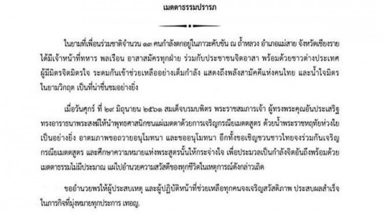 'สมเด็จพระสังฆราช' ประทานพระเมตตาธรรม เหตุถ้ำหลวง-ขุนน้ำนางนอน