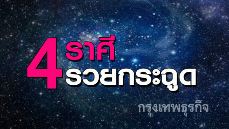 เผย '4 เดือนเกิดนี้' ดวงดี ดวงเฮงทั้งงาน และเงินตลอดปี61