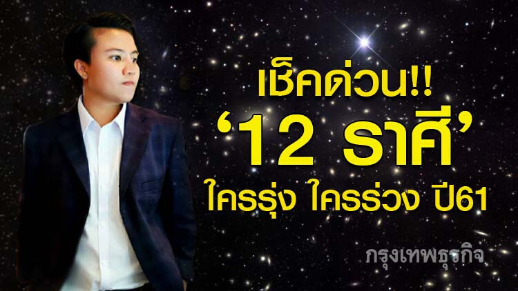 'หมอเค้ก' ทำนายคนเกิดทั้ง 12 ราศี ตรงมากจนอึ้ง!