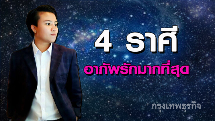 'หมอเค้ก' เผย '4 ราศี' อาภัพรักมากที่สุด