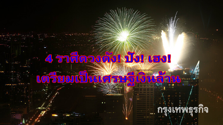 4 ราศีเตรียมเป็นเศรษฐีเงินล้าน