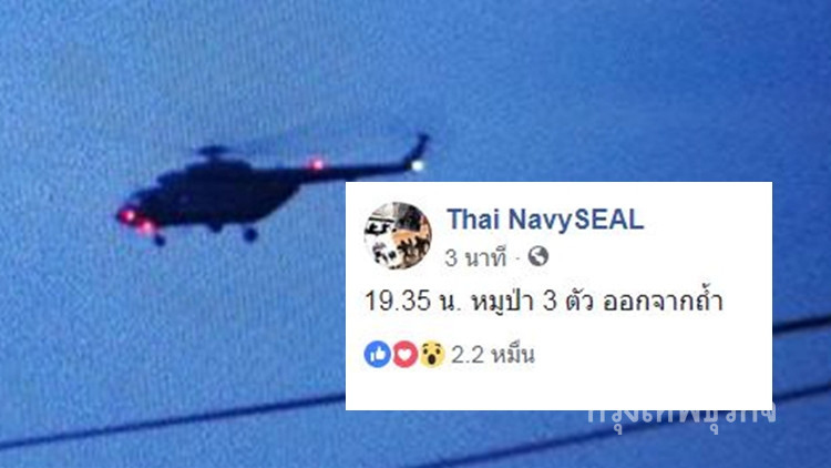 หน่วยซีลยืนยัน! ทีมหมูป่า3ราย ออกจากถ้ำแล้ว