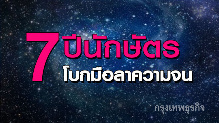 '7 นักษัตร' เตรียมโบกมือลาความจน