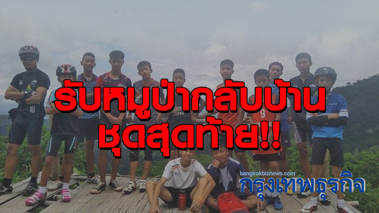 ด่วน! หมูป่าคนที่ 13 ถึงโถง 3 แล้ว