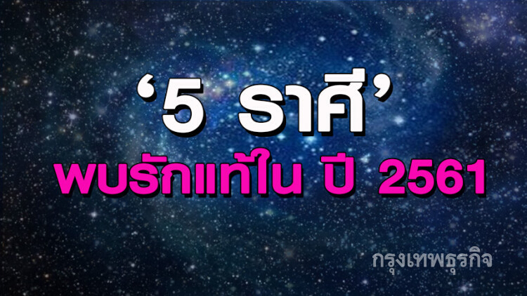 '5 ราศี' จะได้พบรักแท้ในปี 2561