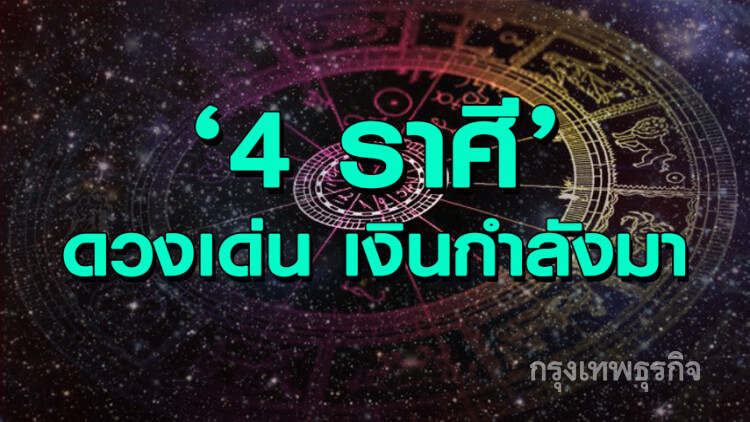 '4 ราศี' ดวงการเงินโดดเด่น 