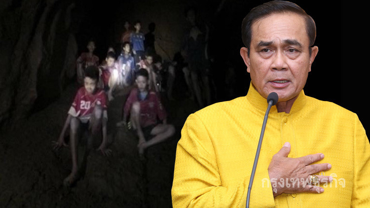 'ประยุทธ์' ปัดวางยาสลบ 'ทีมหมูป่า' ก่อนลำเลียงออกจากถ้ำ 