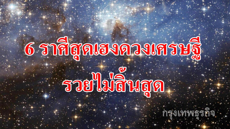 6 ราศี 'ดวงเศรษฐี' รวยแบบฉุดไม่อยู่