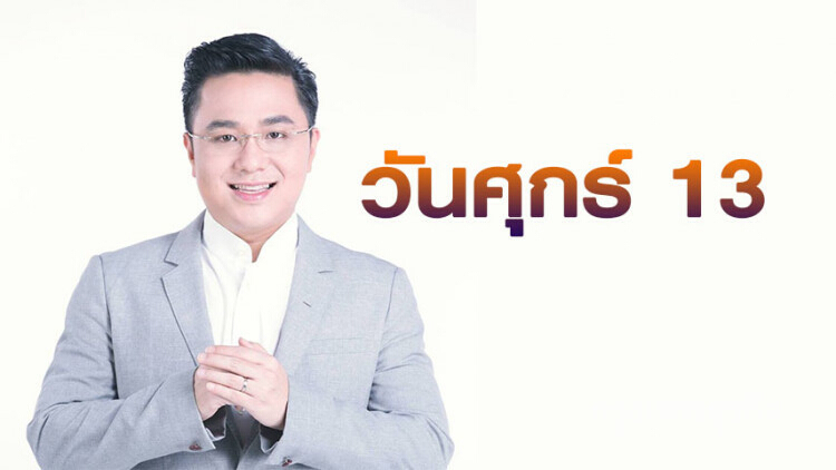 'หมอช้าง' เผย 'วันศุกร์ 13' ไม่ได้น่ากลัวอย่างที่คิด