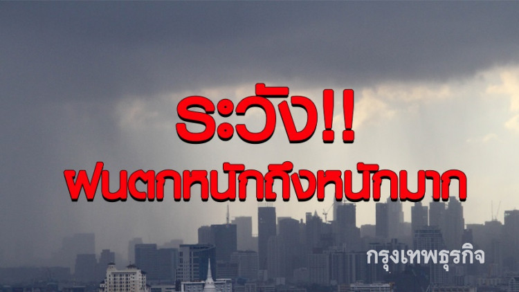 กรมอุตุฯ เตือนฉบับที่ 12 ฝนตกหนักทั่วไทย 13-19 ก.ค.นี้
