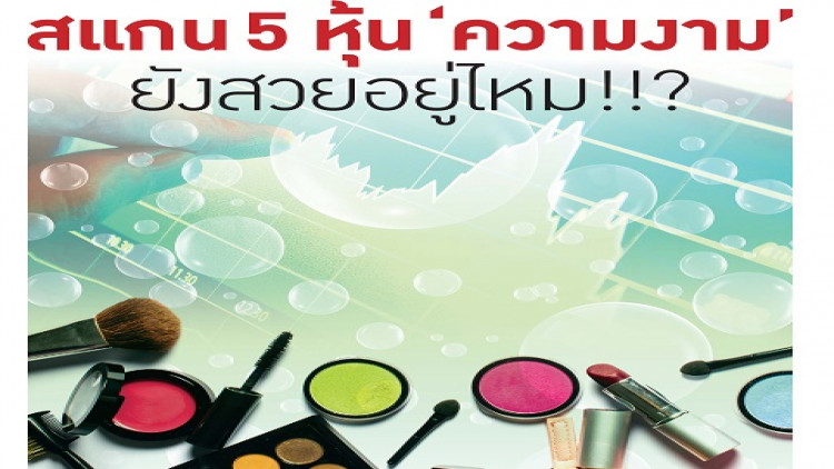 สแกน 5 หุ้น “ความงาม” ยังสวยอยู่ไหม !!? 