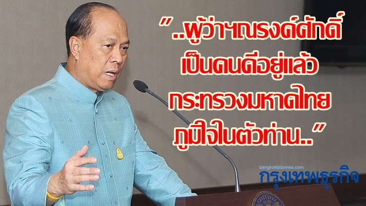 กระทรวงมหาดไทยภูมิใจ 'ผู้ว่าฯณรงค์ศักดิ์' เป็นคนดี