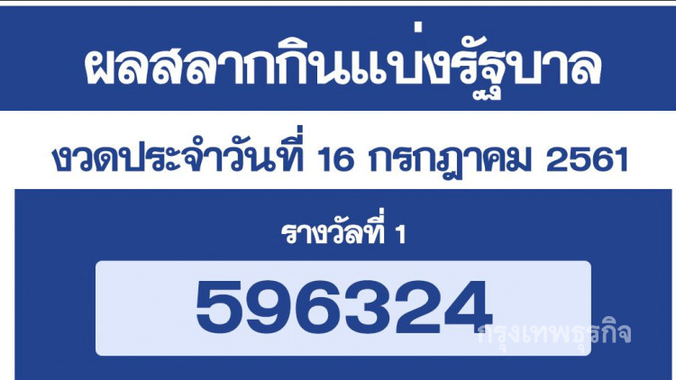 ผลสลากกินแบ่งรัฐบาล งวด 16 กรกฎาคม 2561