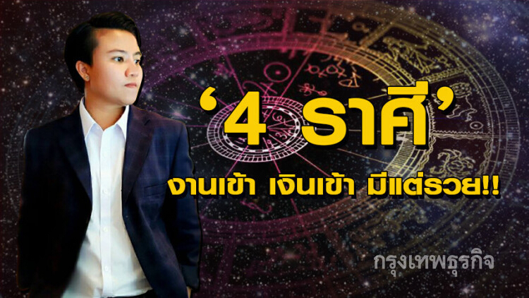 4ราศี งานเข้า เงินเข้า รักเข้า มีแต่รวย!!