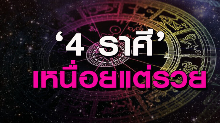 '4 ราศี' เหนื่อยแต่รวย