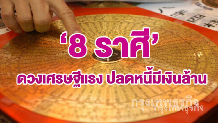 '8 ราศี' เตรียมรับโชค ปลดหนี้ มีเงินล้าน