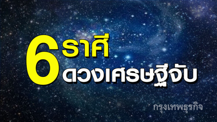 6 ราศี ดวงเศรษฐีจับ ใครก็ฉุดไม่อยู่