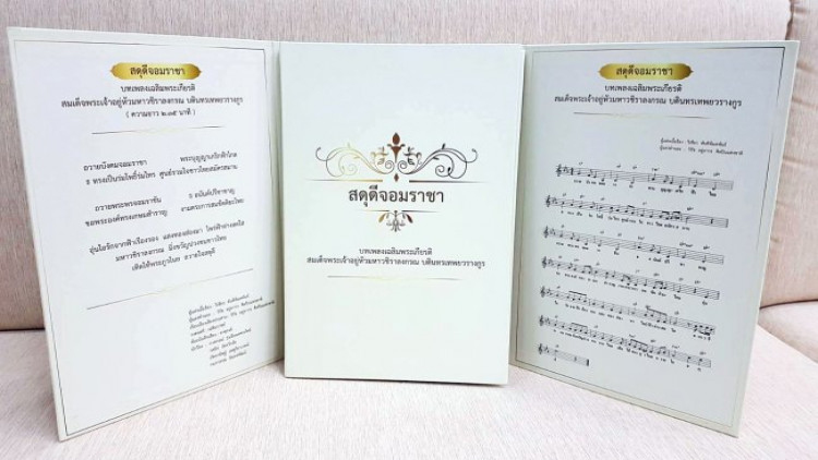 รบ.เผยเกณฑ์ใช้ 'เพลงสดุดีจอมราชา' สำหรับหน่วยงานรัฐ-สถานศึกษา-เอกชน