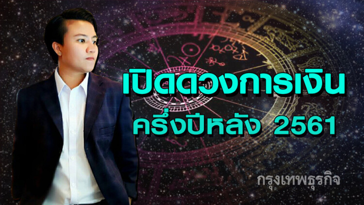 เปิดดวงการเงินครึ่งปีหลังทั้ง 12 ราศี 'ดี-ไม่ดี'