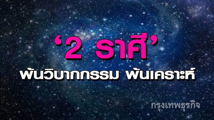 '2 ราศี' พ้นรอยวิบากแห่งชะตากรรม