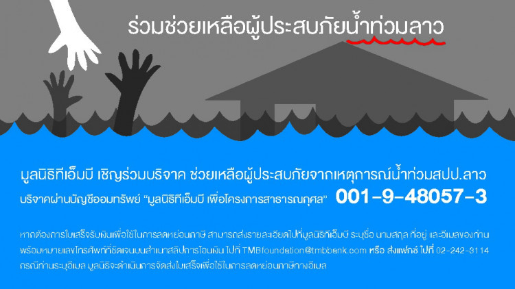 ทีเอ็มบีเปิดบัญชีช่วยเหลือ ผู้ประสบภัยน้ำท่วมสปป.ลาว