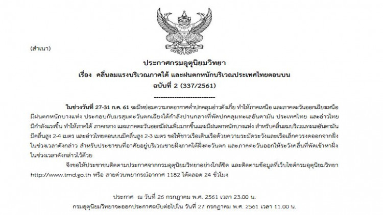 อุตุฯเตือน ฉ.2 'คลื่นลมแรงภาคใต้ และฝนตกหนักไทยตอนบน'