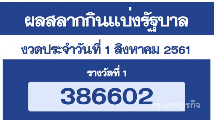 ผลสลากกินแบ่งรัฐบาล งวด 1 สิงหาคม 2561
