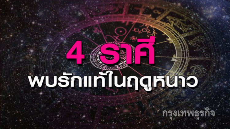 '4 ราศี' เตรียมพบรักแท้ในฤดูหนาว 